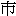 蒥